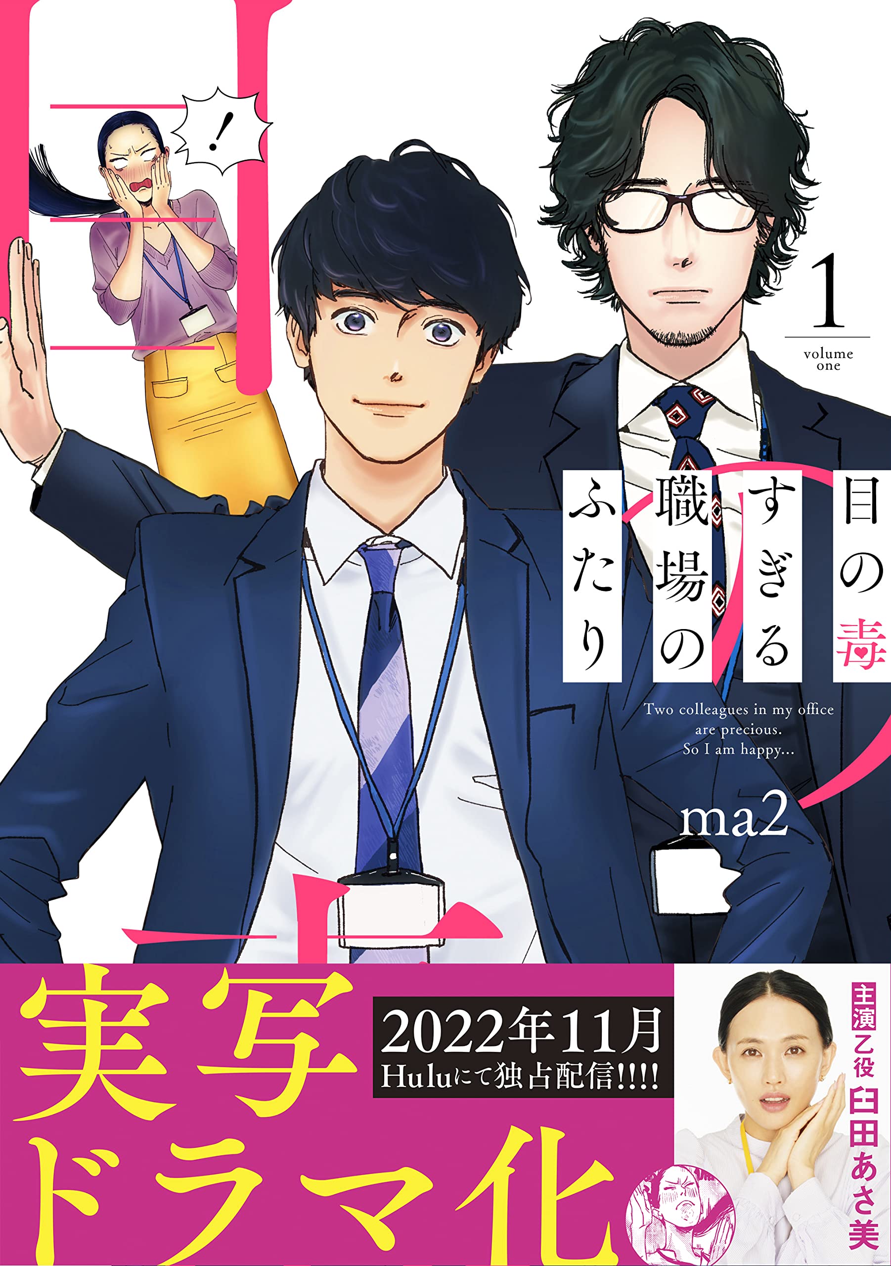 目の毒すぎる職場のふたり 1 (クリエコミックス) | ma2 |本